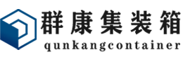 翔安集装箱 - 翔安二手集装箱 - 翔安海运集装箱 - 群康集装箱服务有限公司